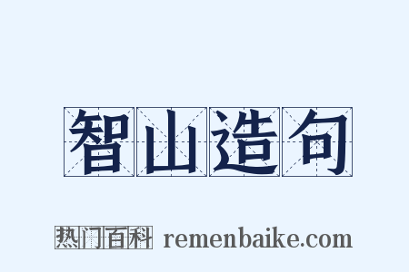 智山造句是什么意思的图片